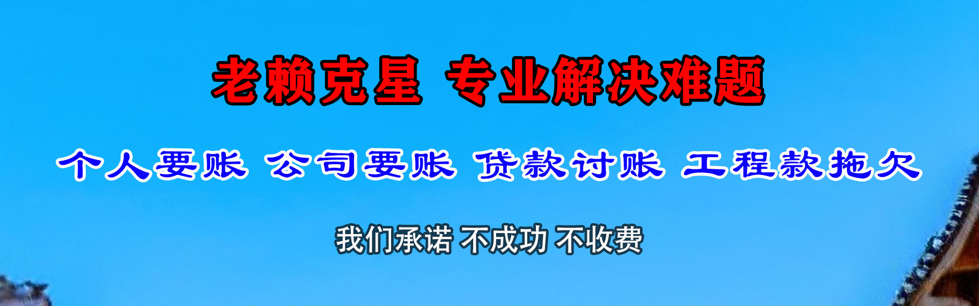 濠江腾速达讨债公司